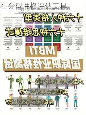 社会型性格评估工具