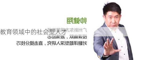 教育领域中的社会型人才