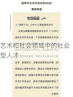 艺术和社会领域中的社会型人才