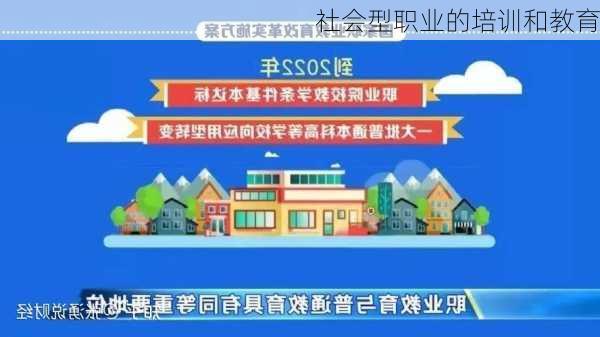 社会型职业的培训和教育