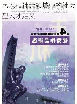 艺术和社会领域中的社会型人才定义