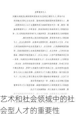 艺术和社会领域中的社会型人才的重要性