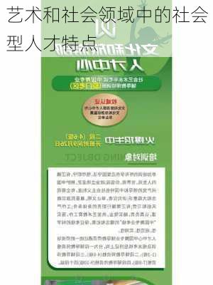 艺术和社会领域中的社会型人才特点