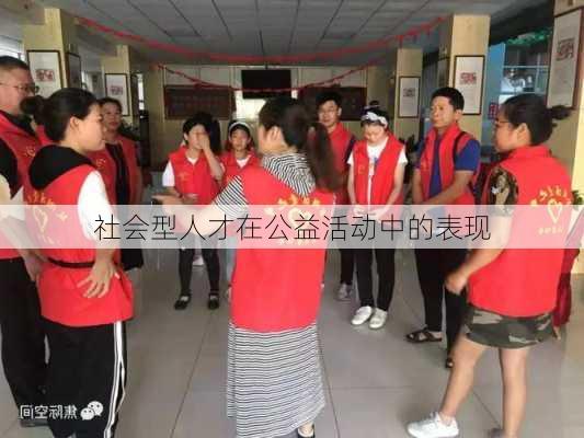 社会型人才在公益活动中的表现