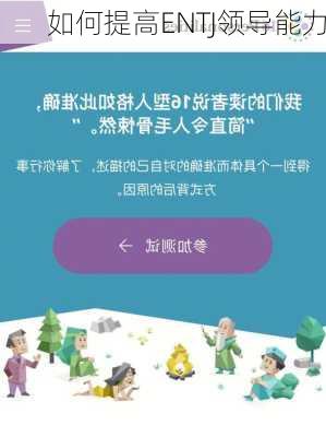 如何提高ENTJ领导能力