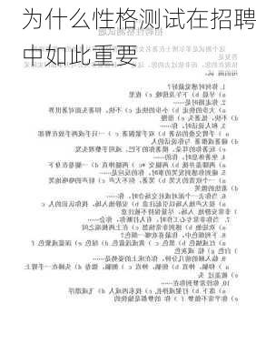 为什么性格测试在招聘中如此重要