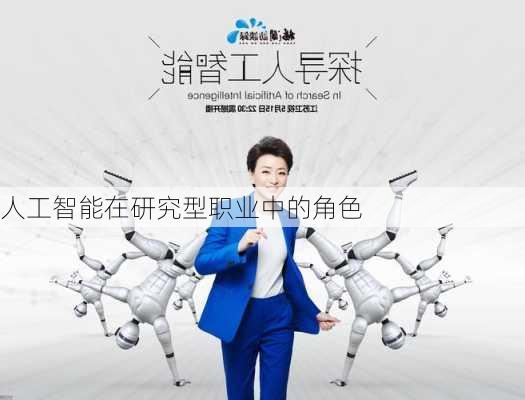 人工智能在研究型职业中的角色