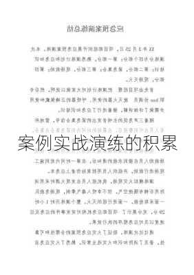 案例实战演练的积累