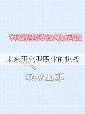 未来研究型职业的挑战