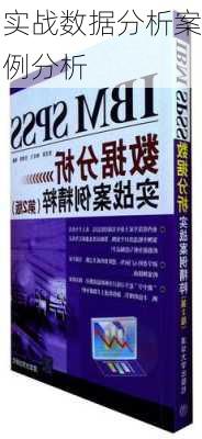 实战数据分析案例分析