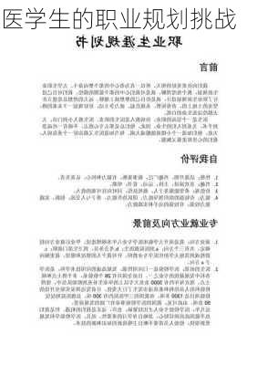 医学生的职业规划挑战