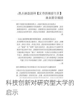 科技创新对研究型大学的启示