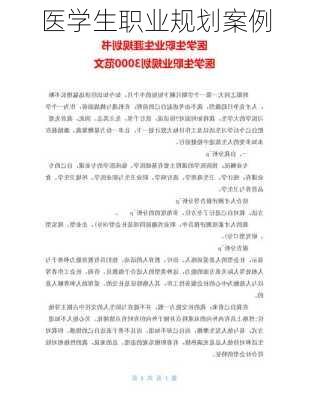 医学生职业规划案例