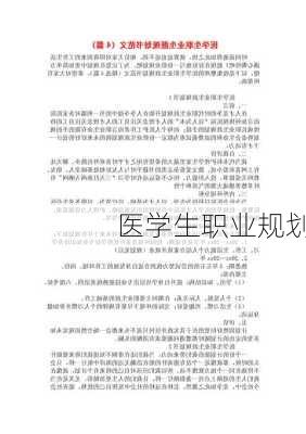 医学生职业规划