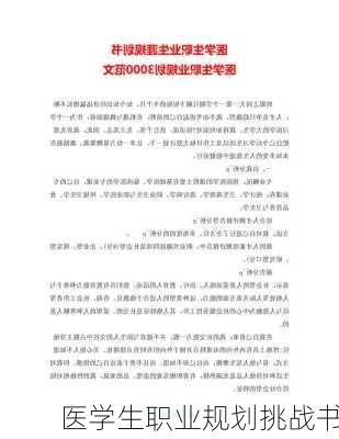 医学生职业规划挑战书
