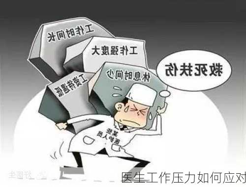 医生工作压力如何应对