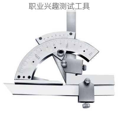 职业兴趣测试工具
