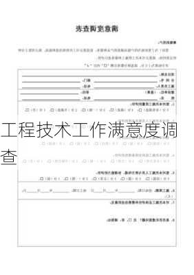 工程技术工作满意度调查
