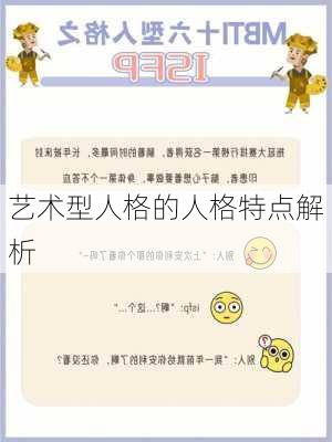 艺术型人格的人格特点解析