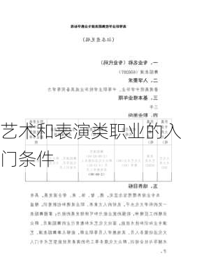 艺术和表演类职业的入门条件