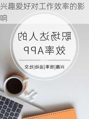 兴趣爱好对工作效率的影响