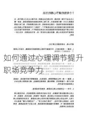 如何通过心理调节提升职场竞争力