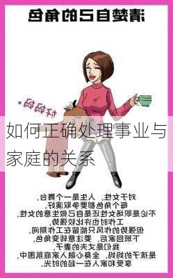 如何正确处理事业与家庭的关系