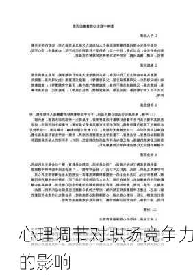 心理调节对职场竞争力的影响