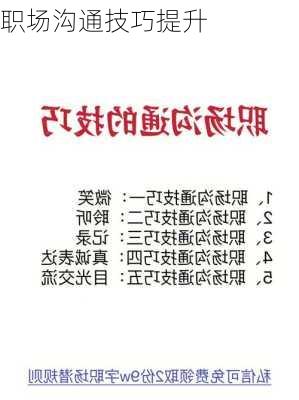 职场沟通技巧提升