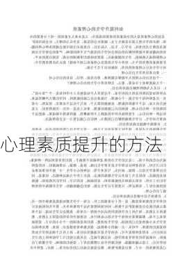 心理素质提升的方法