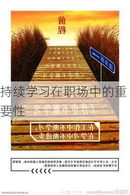 持续学习在职场中的重要性