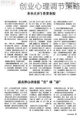 创业心理调节策略