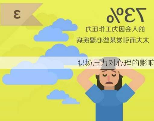 职场压力对心理的影响