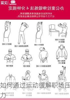 如何通过运动缓解职场压力