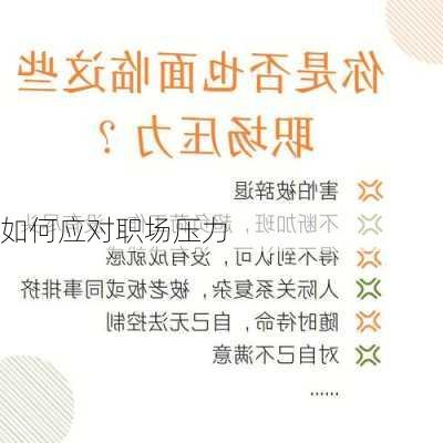 如何应对职场压力