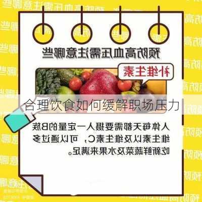合理饮食如何缓解职场压力