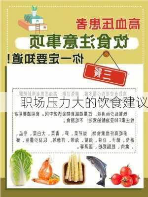 职场压力大的饮食建议