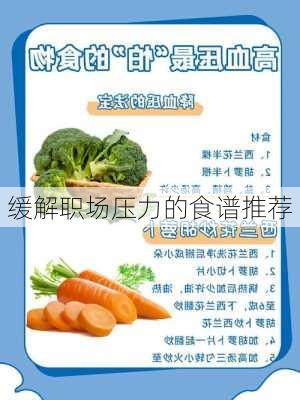缓解职场压力的食谱推荐