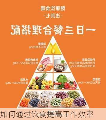 如何通过饮食提高工作效率