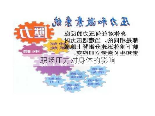 职场压力对身体的影响