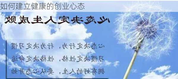 如何建立健康的创业心态