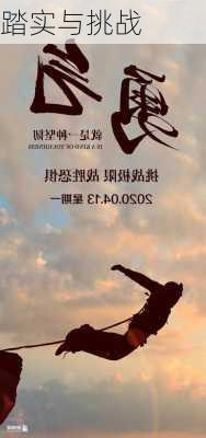 踏实与挑战