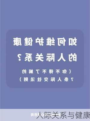 人际关系与健康