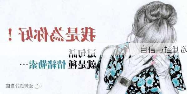 自信与控制欲