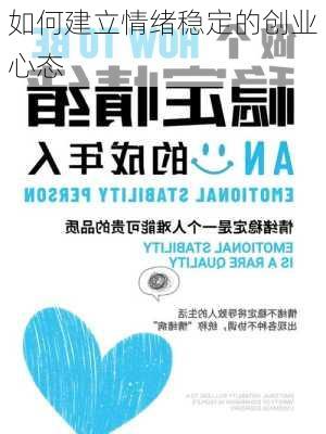 如何建立情绪稳定的创业心态