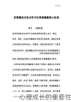 心理成长的重要性