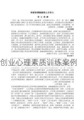 创业心理素质训练案例