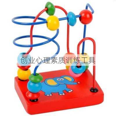 创业心理素质训练工具