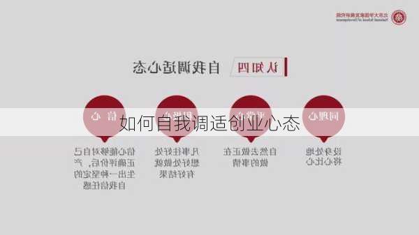 如何自我调适创业心态