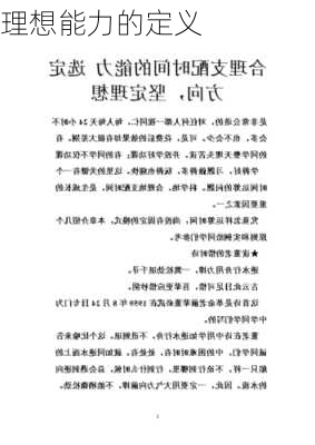 理想能力的定义